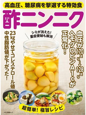 cover image of 高血圧、糖尿病を撃退する特効食 酢ニンニク